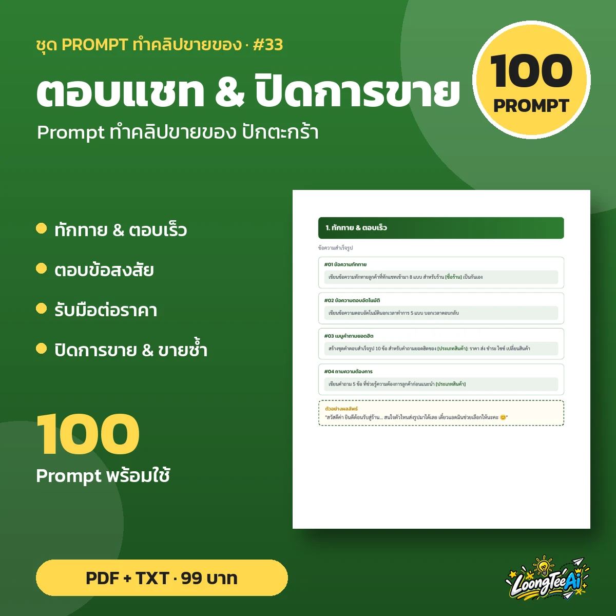 ชุด Prompt ตอบแชท & ปิดการขาย