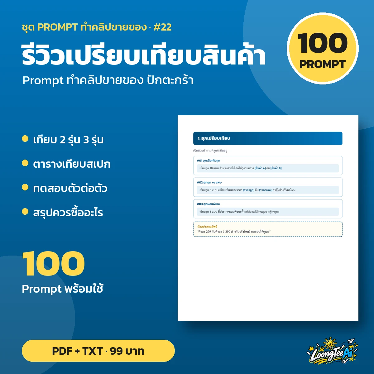 ชุด Prompt รีวิวเปรียบเทียบสินค้า