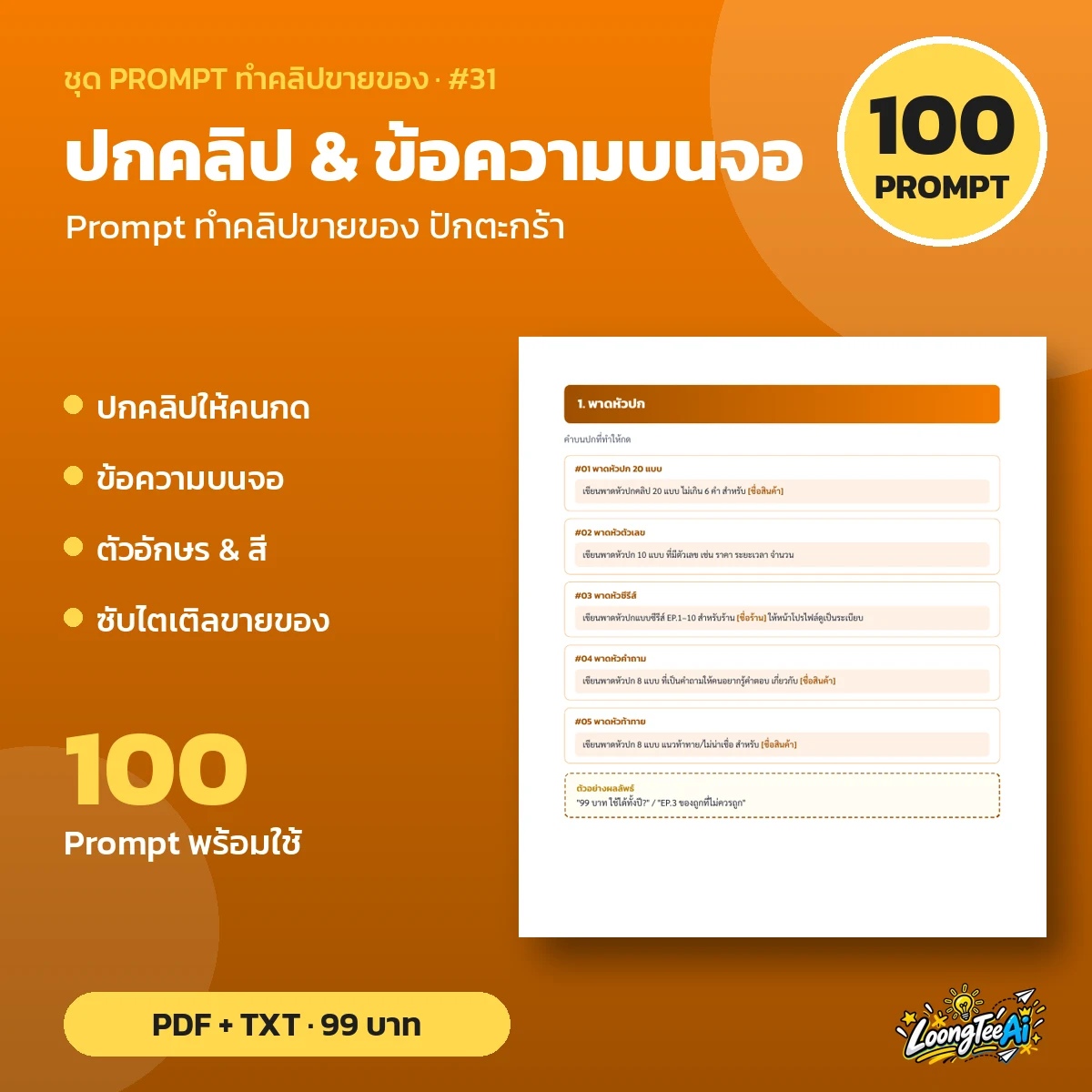 ชุด Prompt ปกคลิป & ข้อความบนจอ