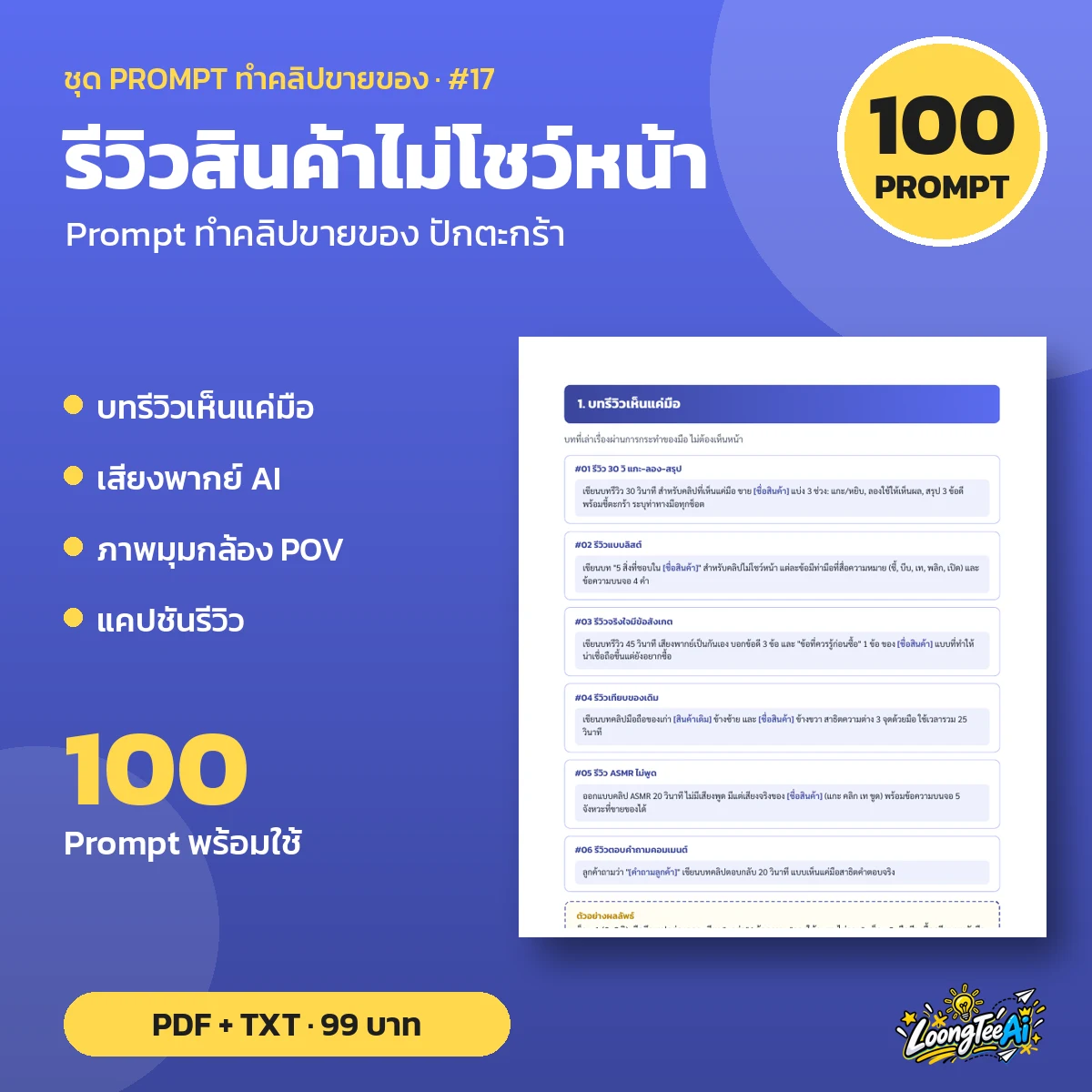 ชุด Prompt รีวิวสินค้าไม่โชว์หน้า
