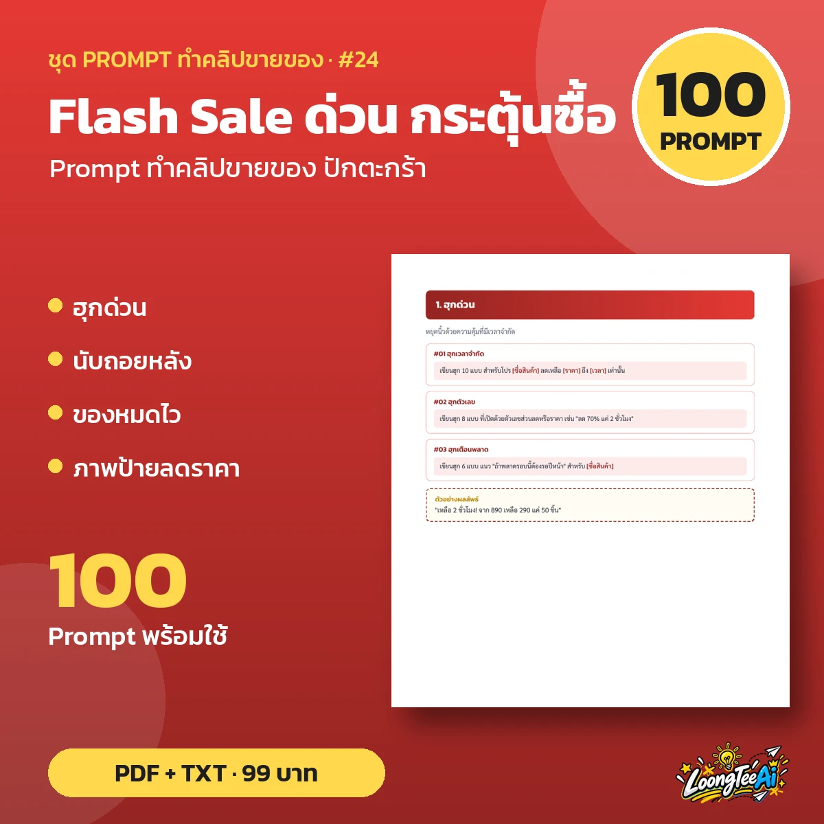 ชุด Prompt Flash Sale ด่วน กระตุ้นซื้อ