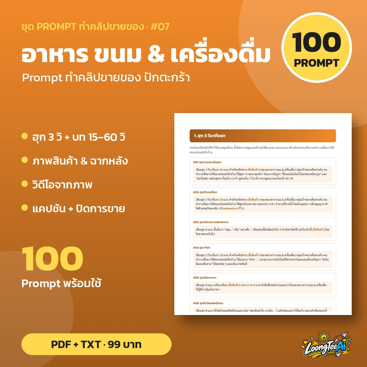 ชุด Prompt ทำคลิปขาย อาหาร ขนม & เครื่องดื่ม