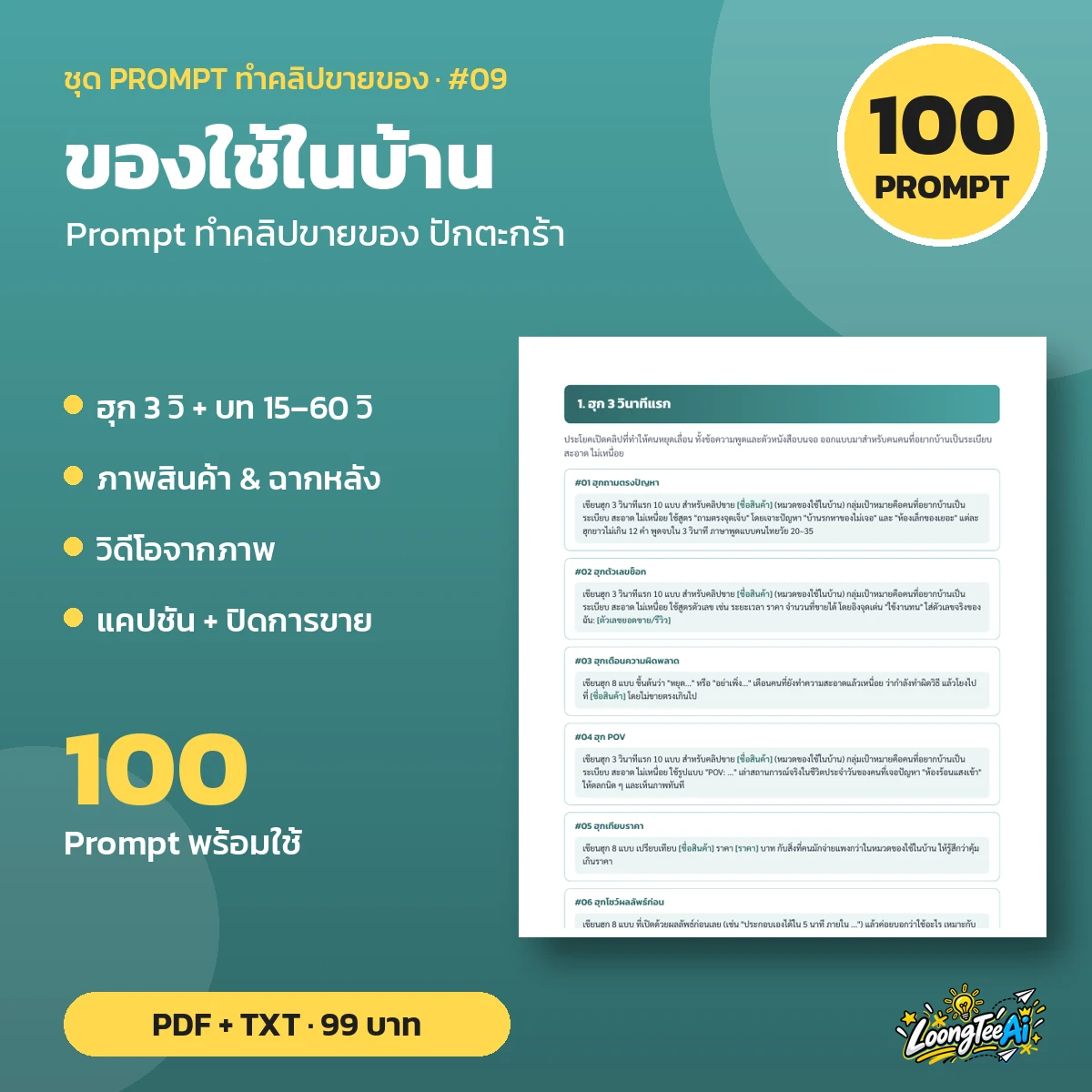 ชุด Prompt ทำคลิปขาย ของใช้ในบ้าน