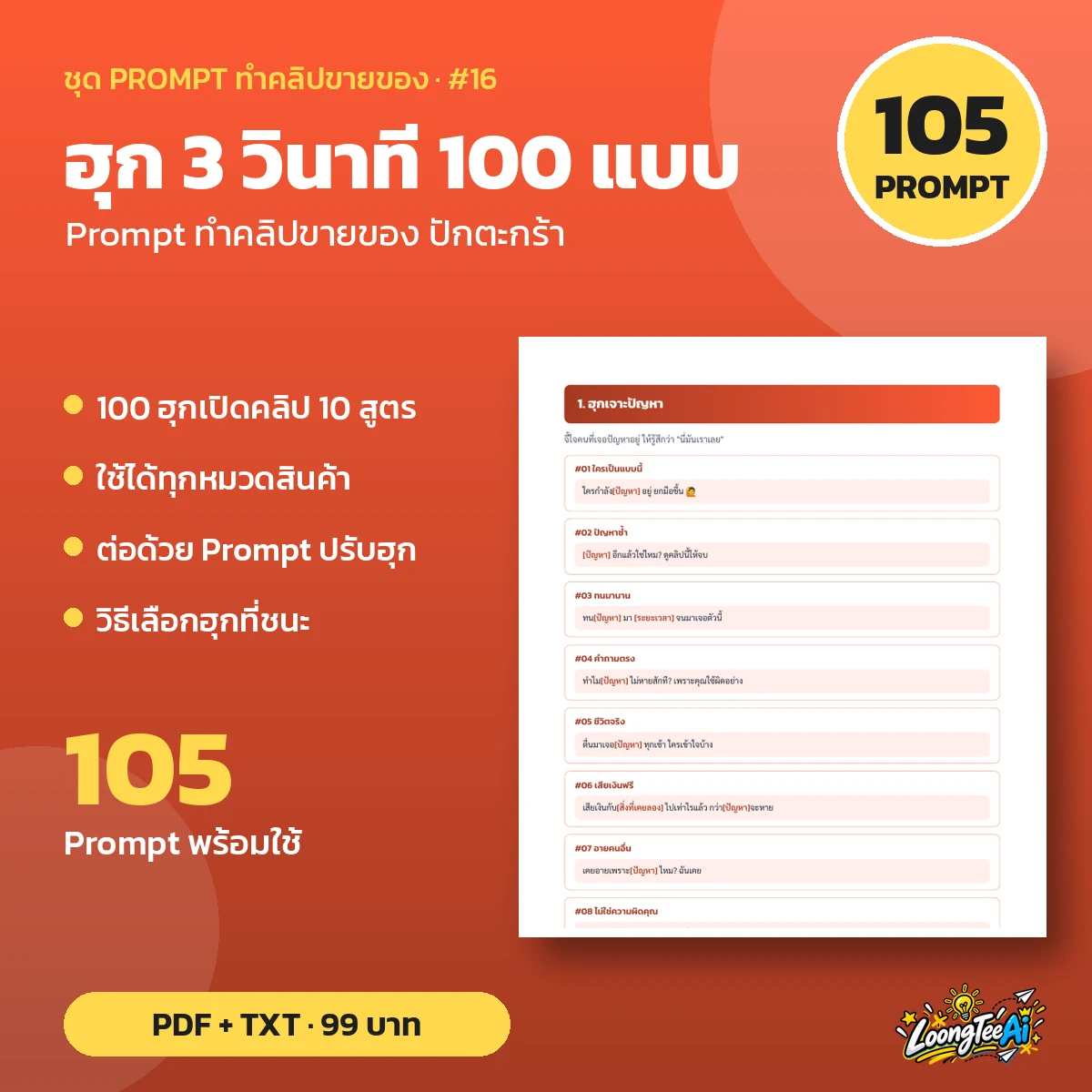 ชุด Prompt ฮุก 3 วินาที 100 แบบ