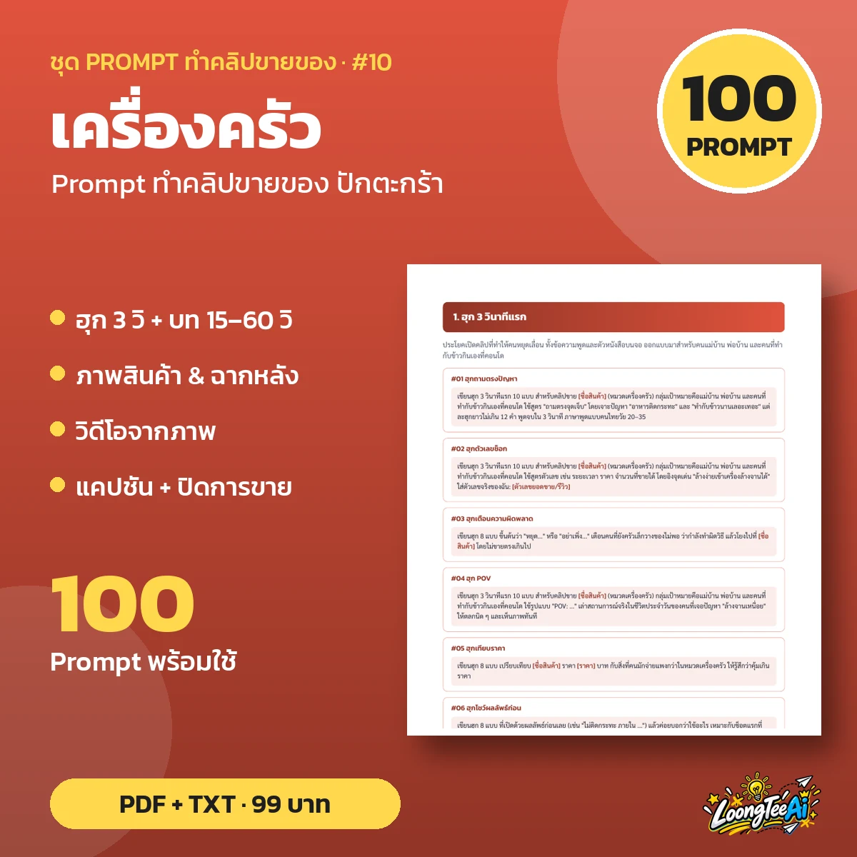 ชุด Prompt ทำคลิปขาย เครื่องครัว
