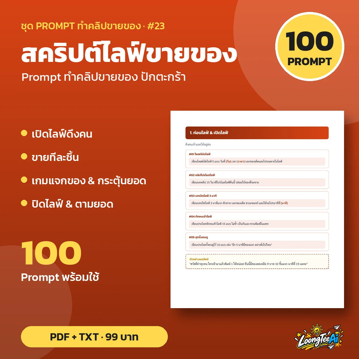 ชุด Prompt สคริปต์ไลฟ์ขายของ