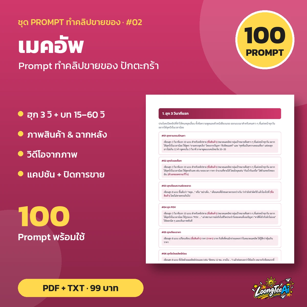 ชุด Prompt ทำคลิปขาย เมคอัพ