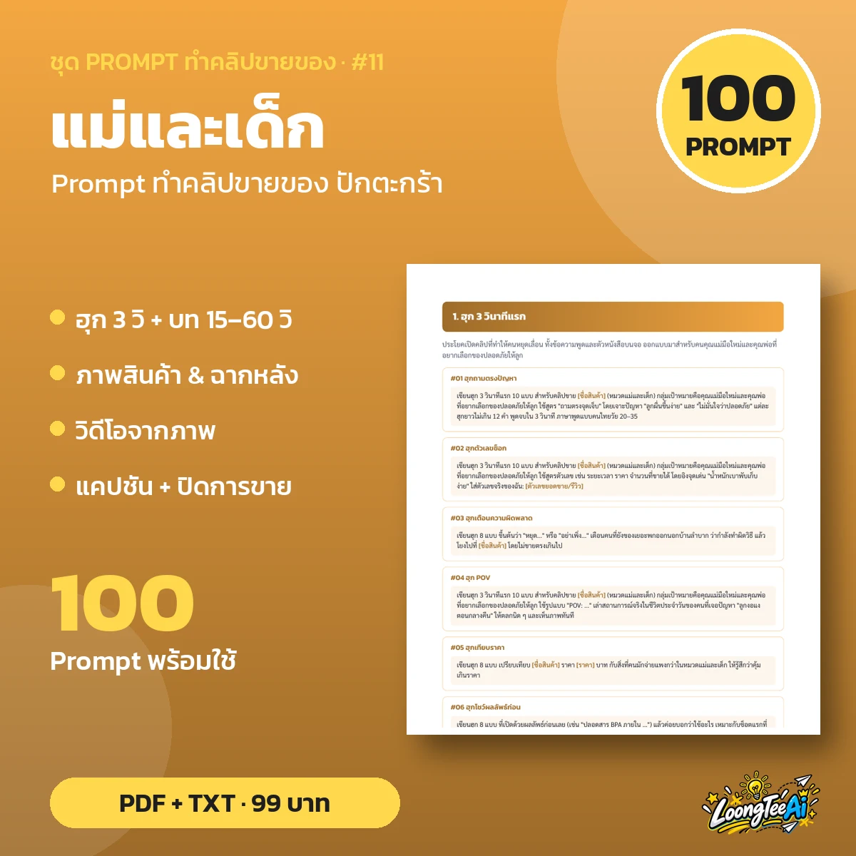 ชุด Prompt ทำคลิปขาย แม่และเด็ก