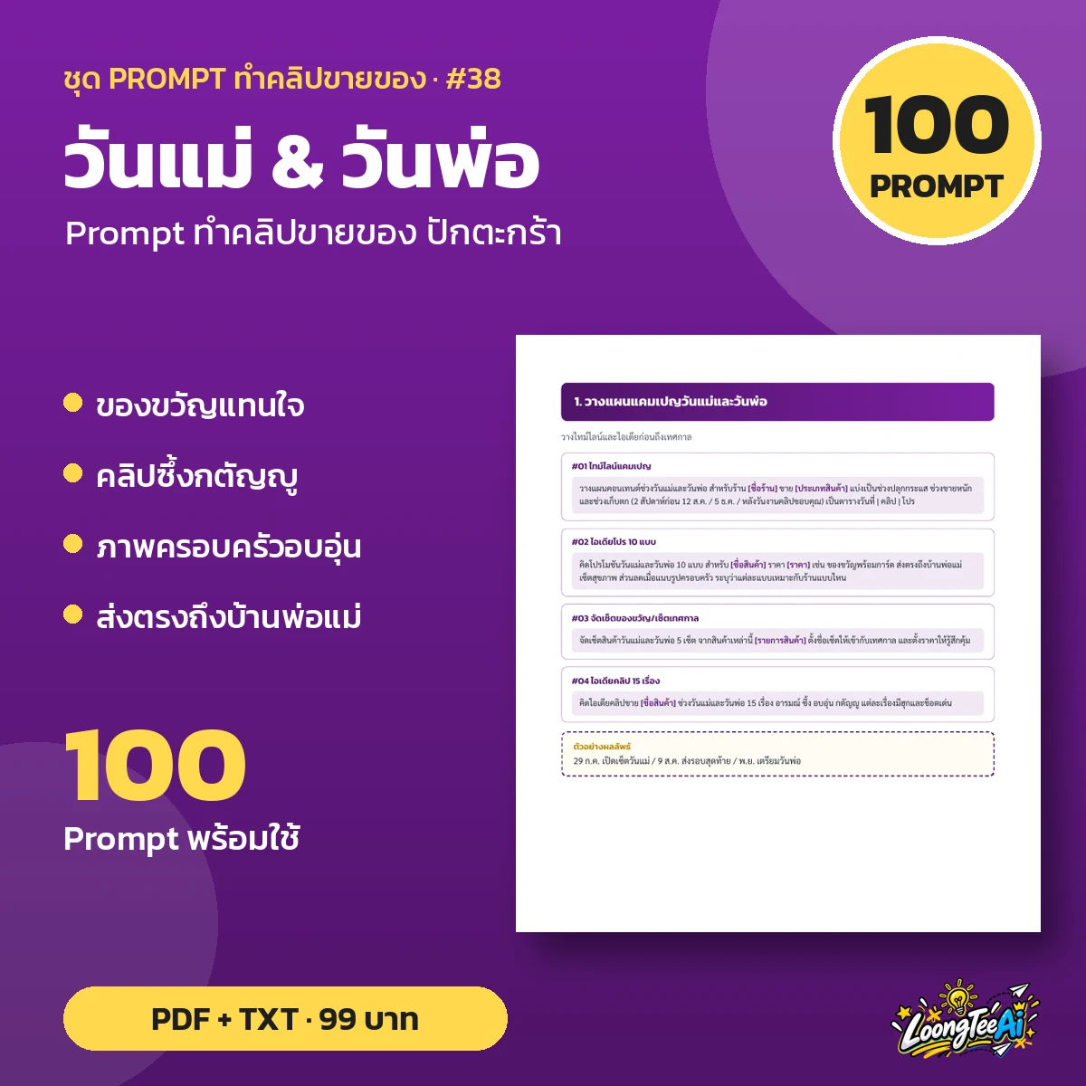 ชุด Prompt วันแม่ & วันพ่อ