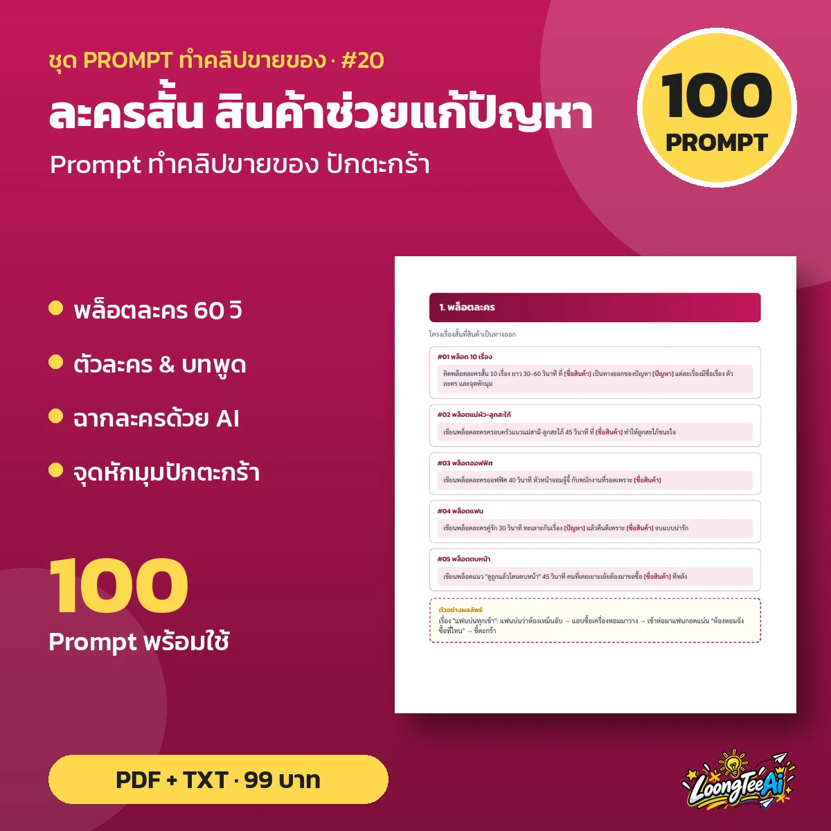 ชุด Prompt ละครสั้น สินค้าช่วยแก้ปัญหา