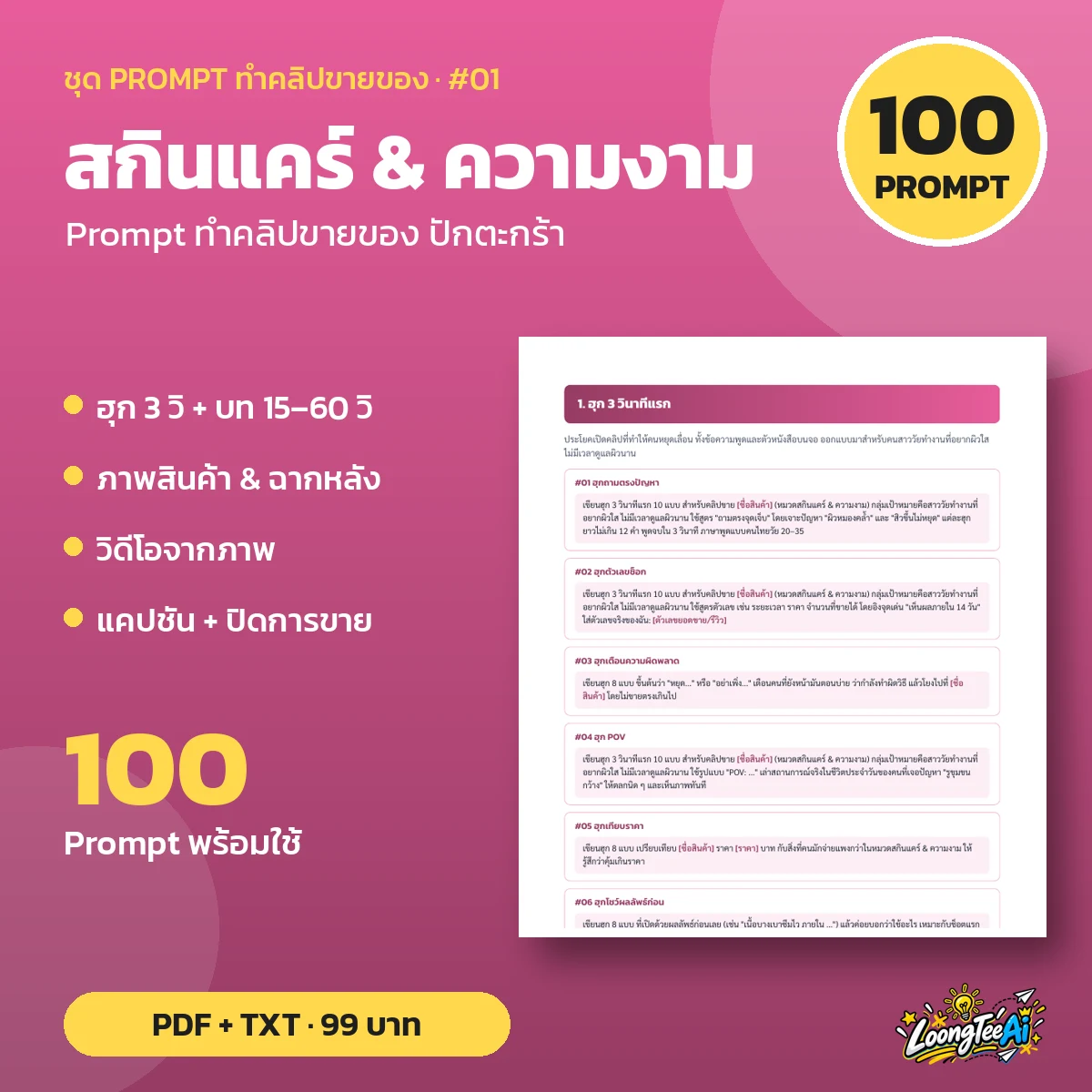 ชุด Prompt ทำคลิปขาย สกินแคร์ & ความงาม
