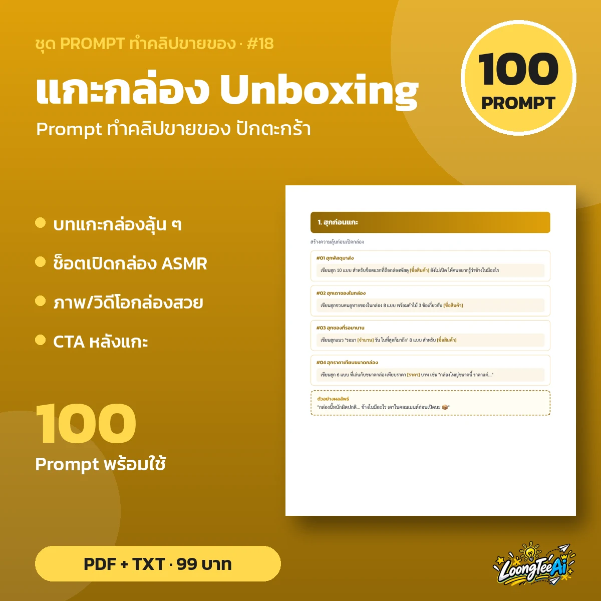 ชุด Prompt แกะกล่อง Unboxing