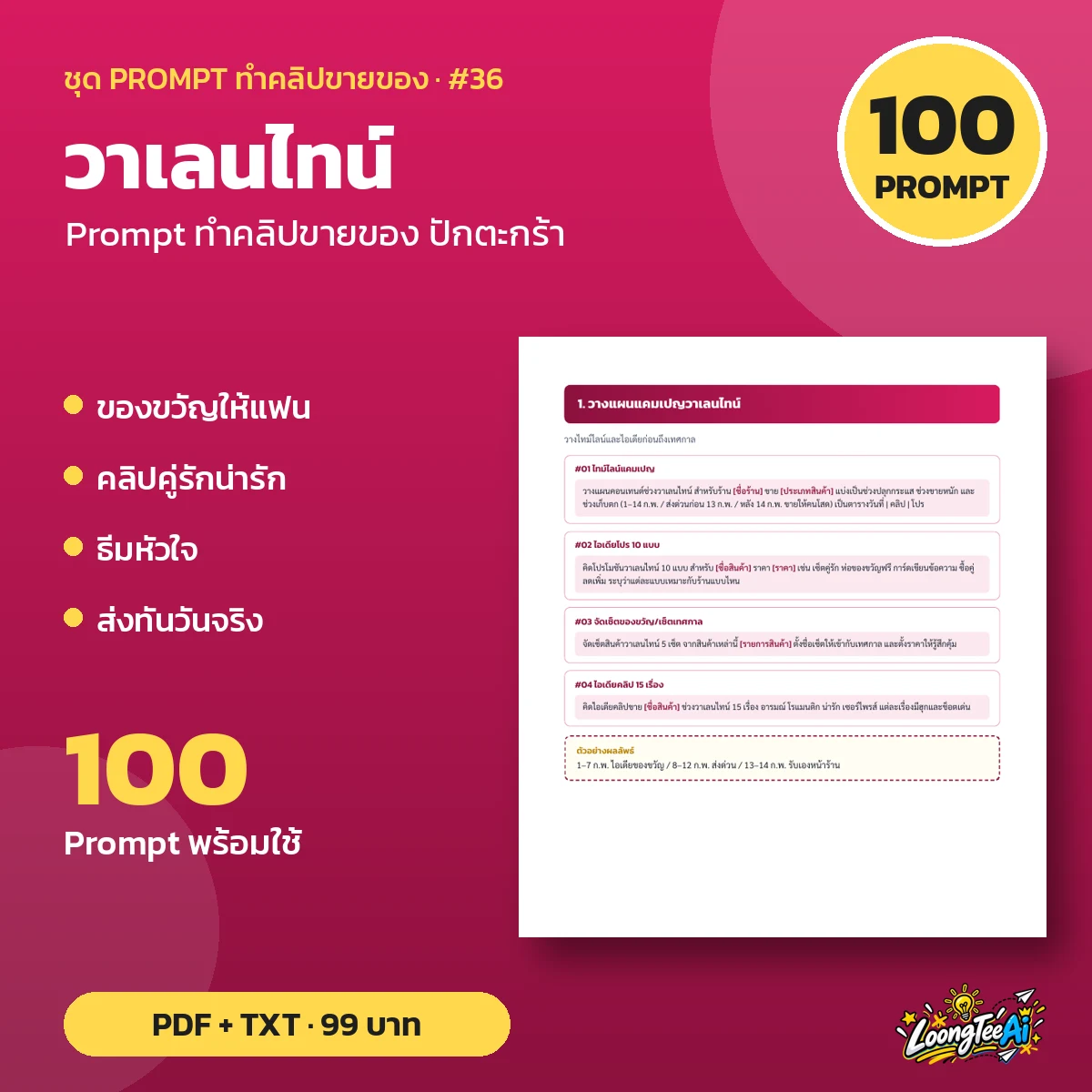 ชุด Prompt วาเลนไทน์