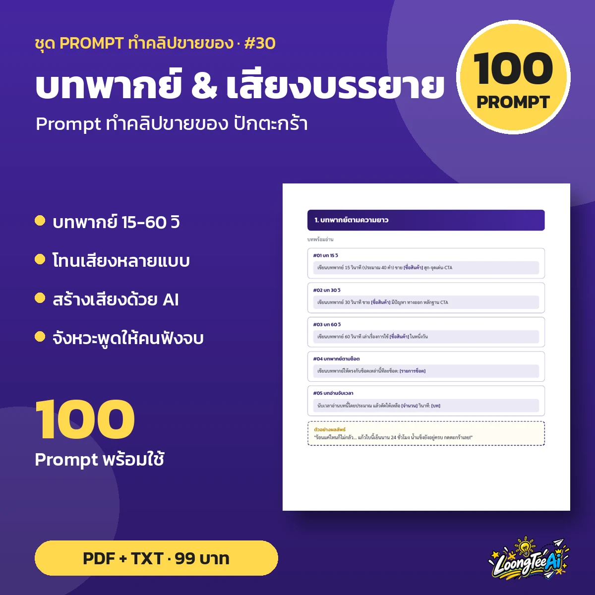 ชุด Prompt บทพากย์ & เสียงบรรยาย