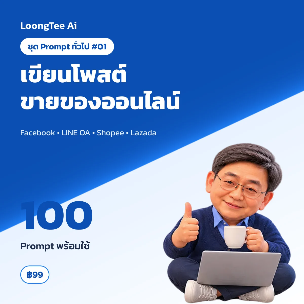 ชุด Prompt ทั่วไป #01 เขียนโพสต์ขายของออนไลน์