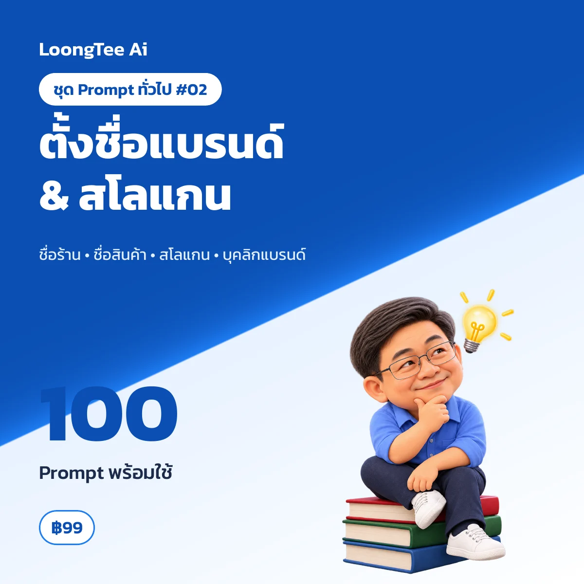 ชุด Prompt ทั่วไป #02 ตั้งชื่อแบรนด์ & สโลแกน