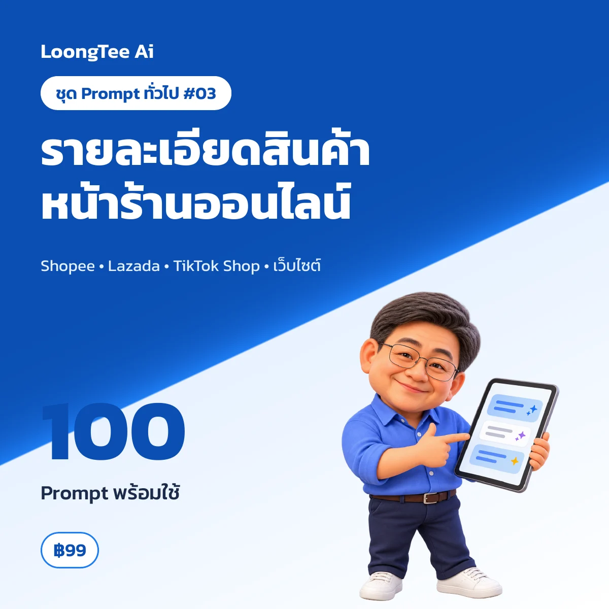 ชุด Prompt ทั่วไป #03 เขียนรายละเอียดสินค้าหน้าร้านออนไลน์