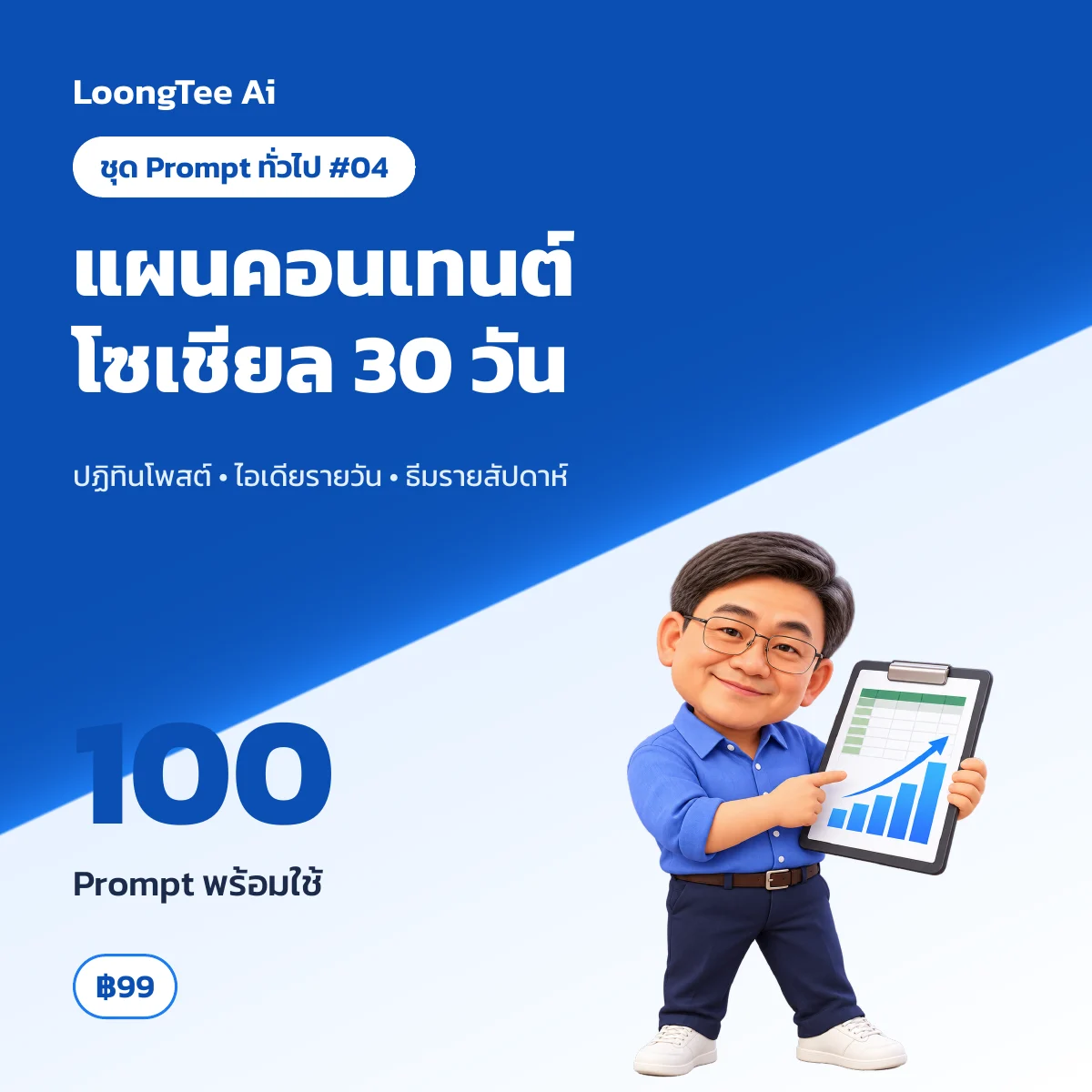 ชุด Prompt ทั่วไป #04 วางแผนคอนเทนต์โซเชียล 30 วัน