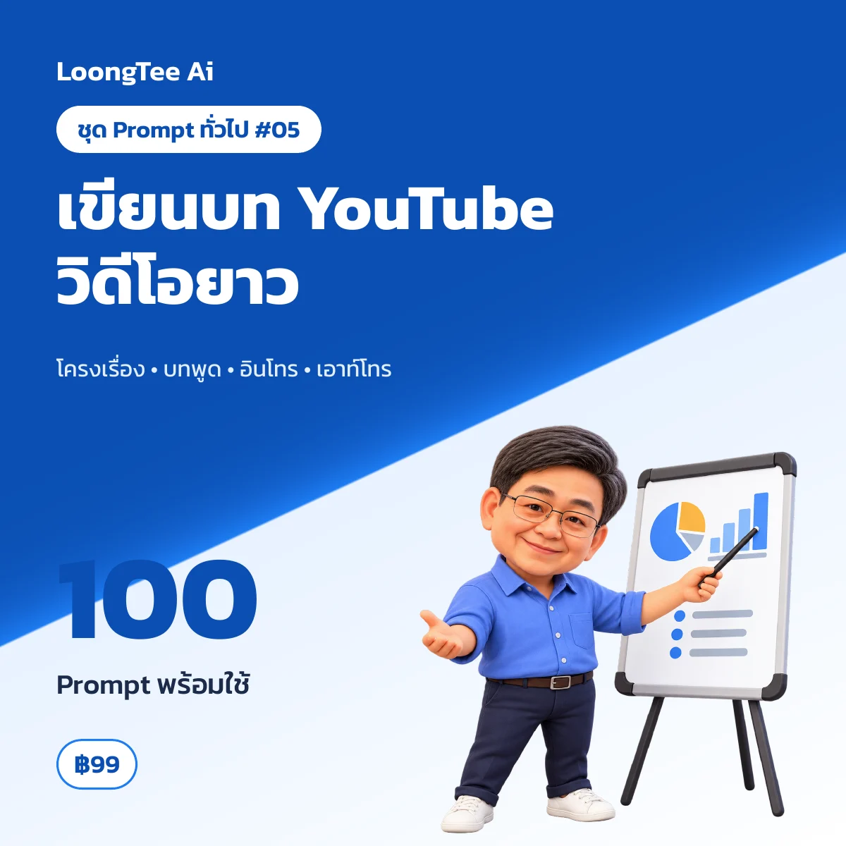 ชุด Prompt ทั่วไป #05 เขียนบท YouTube วิดีโอยาว
