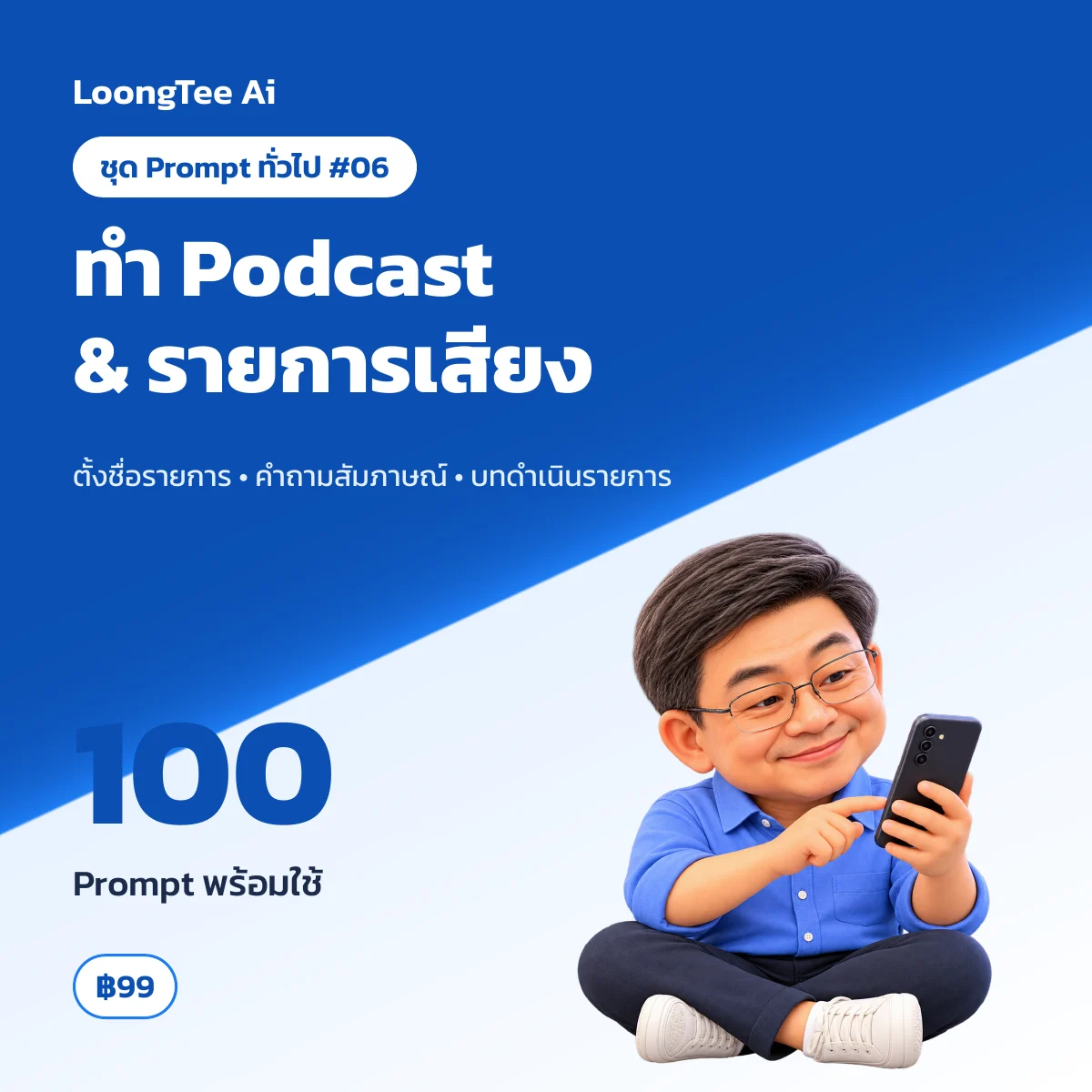 ชุด Prompt ทั่วไป #06 ทำ Podcast & รายการเสียง