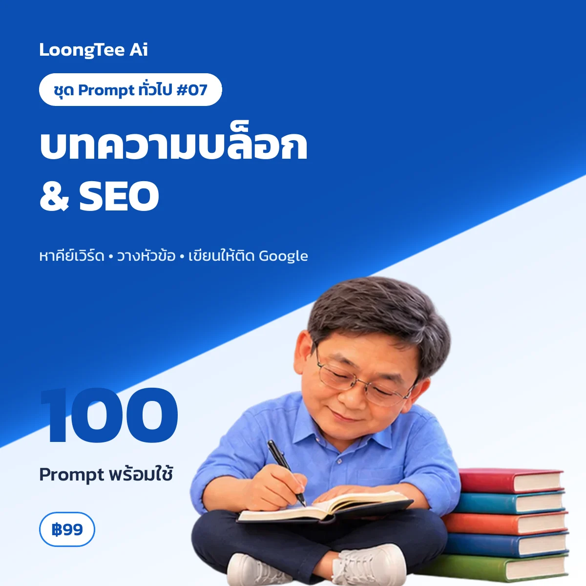 ชุด Prompt ทั่วไป #07 เขียนบทความบล็อก & SEO