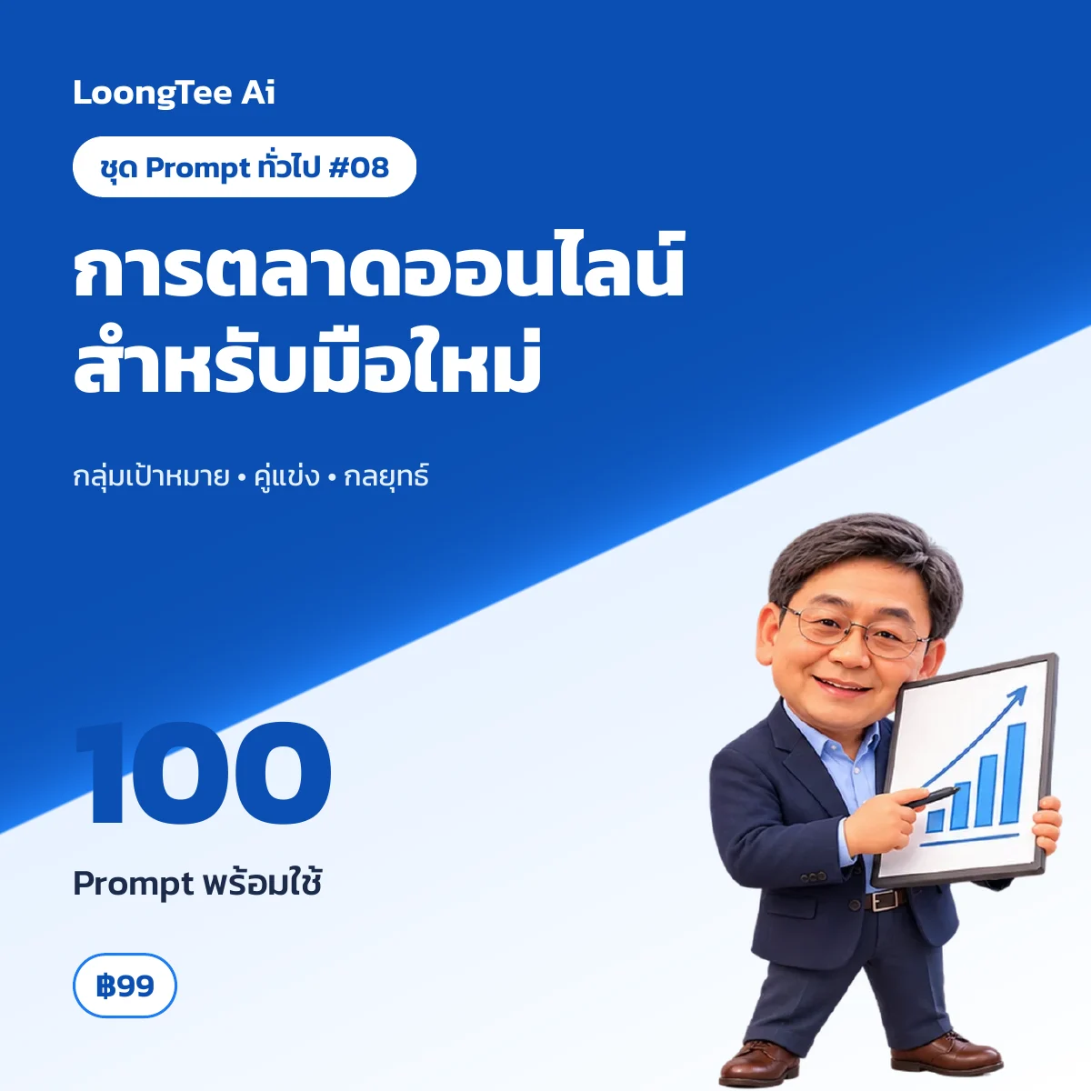 ชุด Prompt ทั่วไป #08 การตลาดออนไลน์สำหรับมือใหม่