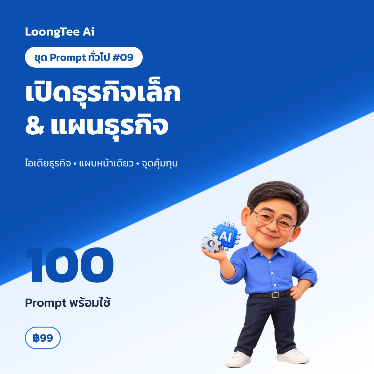 ชุด Prompt ทั่วไป #09 เปิดธุรกิจเล็ก & เขียนแผนธุรกิจ