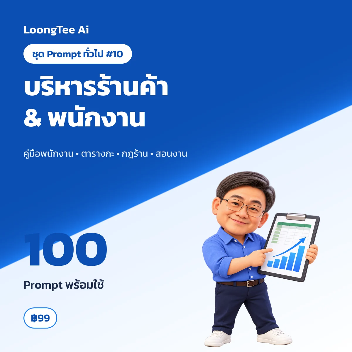 ชุด Prompt ทั่วไป #10 บริหารร้านค้า & พนักงาน