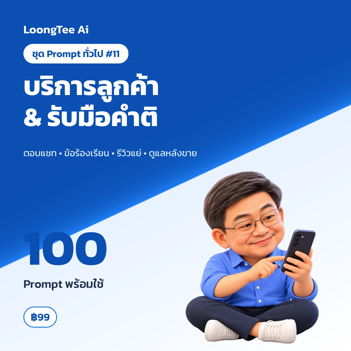 ชุด Prompt ทั่วไป #11 บริการลูกค้า & รับมือคำติชม