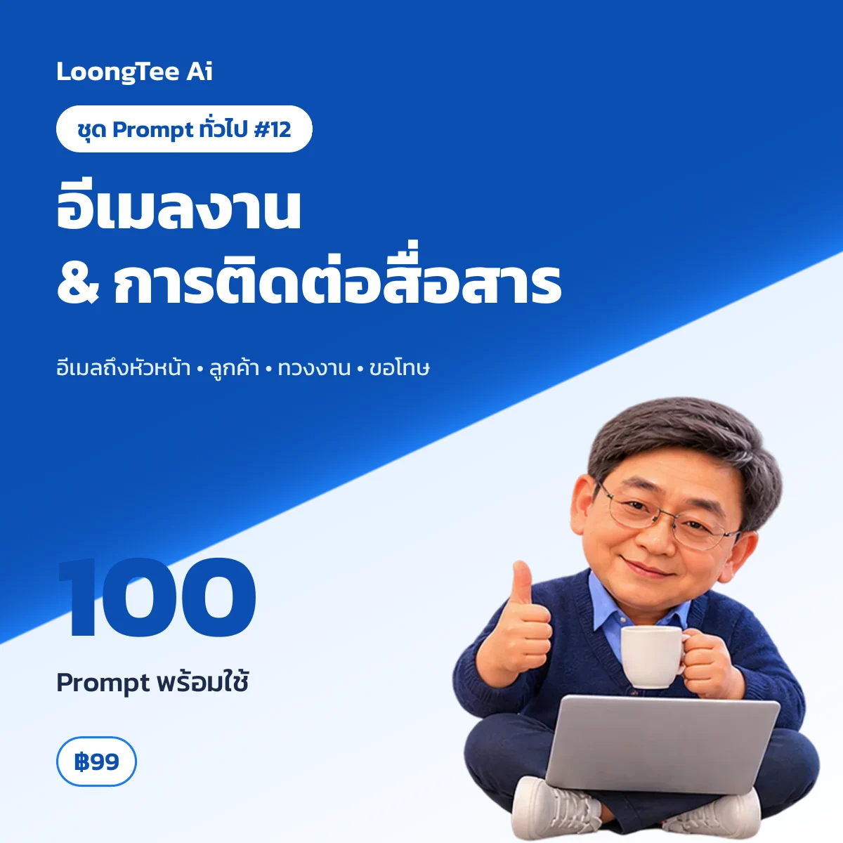 ชุด Prompt ทั่วไป #12 เขียนอีเมลงาน & จดหมายธุรกิจ