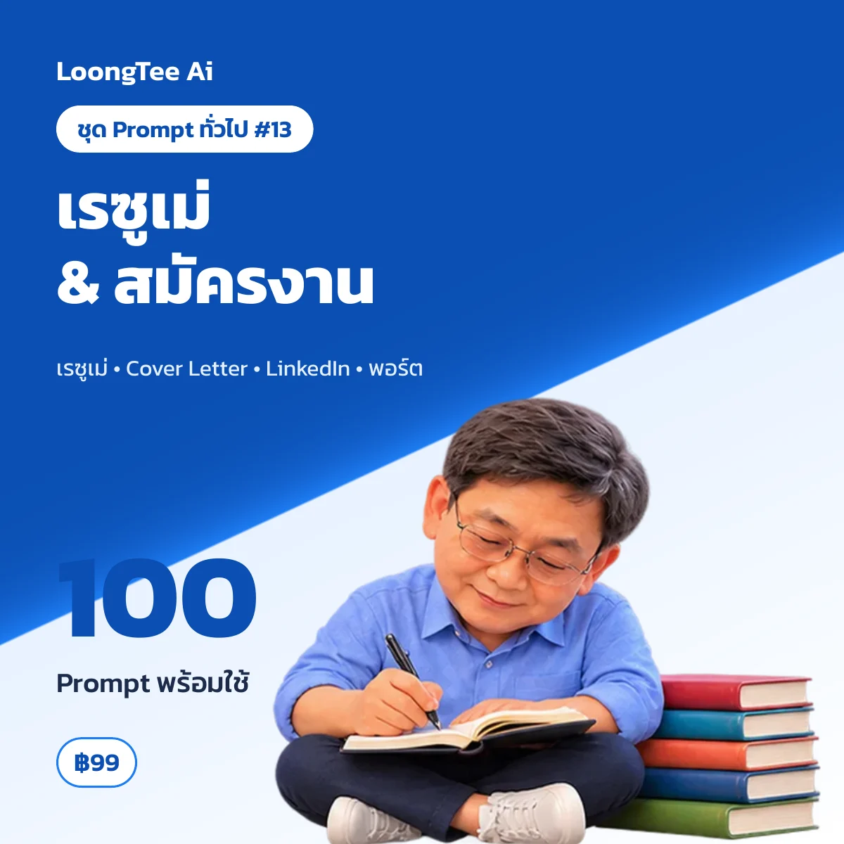 ชุด Prompt ทั่วไป #13 เขียนเรซูเม่ & สมัครงาน