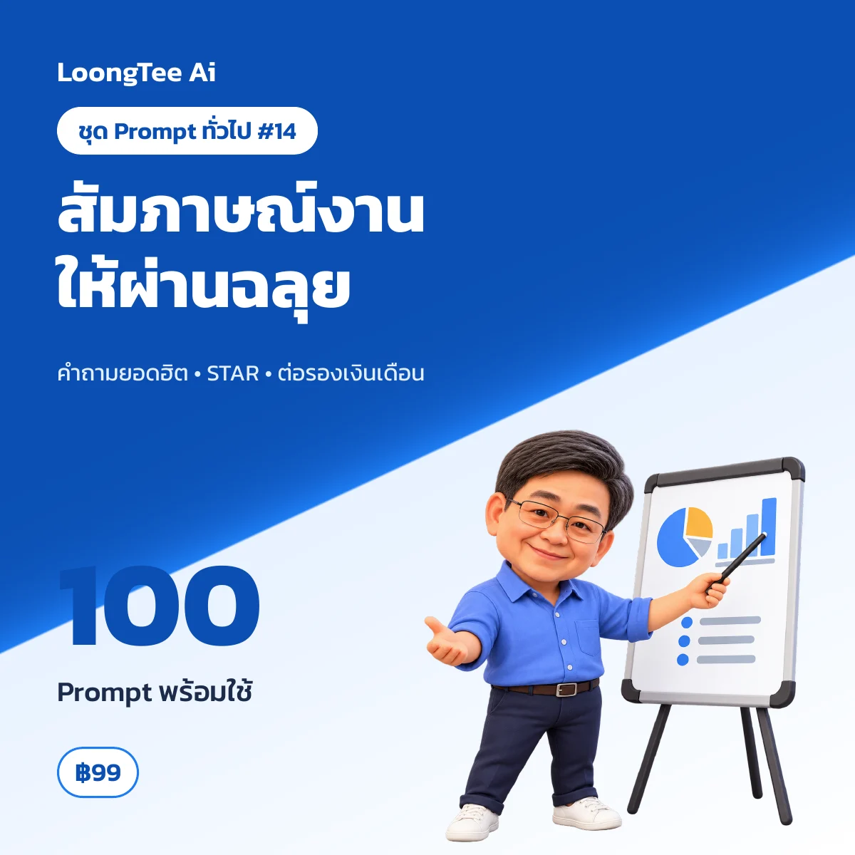 ชุด Prompt ทั่วไป #14 เตรียมสัมภาษณ์งาน