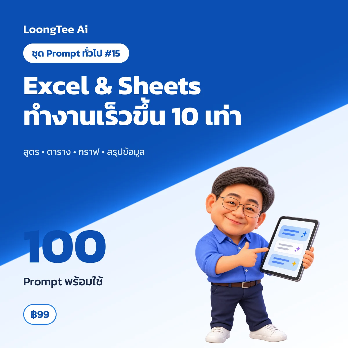 ชุด Prompt ทั่วไป #15 ช่วยงาน Excel & Google Sheets