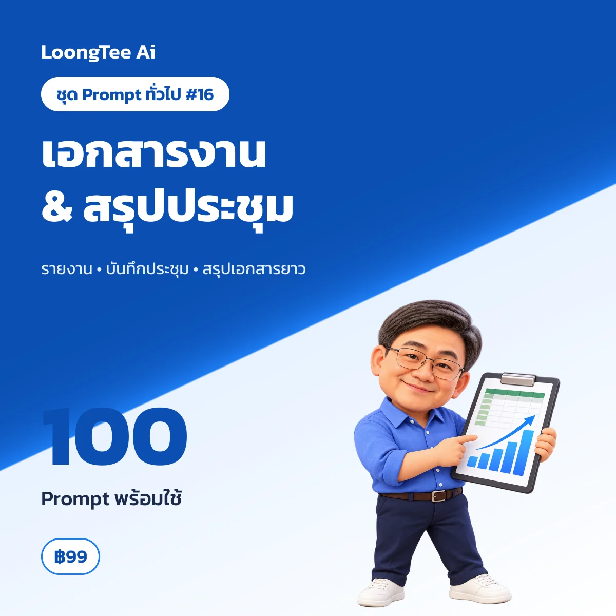 ชุด Prompt ทั่วไป #16 งานเอกสารออฟฟิศ & สรุปประชุม