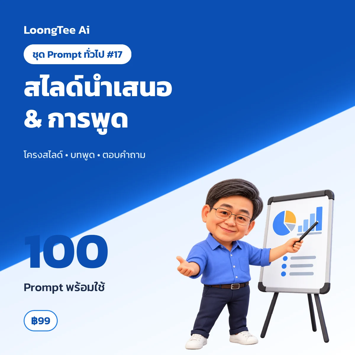 ชุด Prompt ทั่วไป #17 ทำสไลด์ & นำเสนองาน