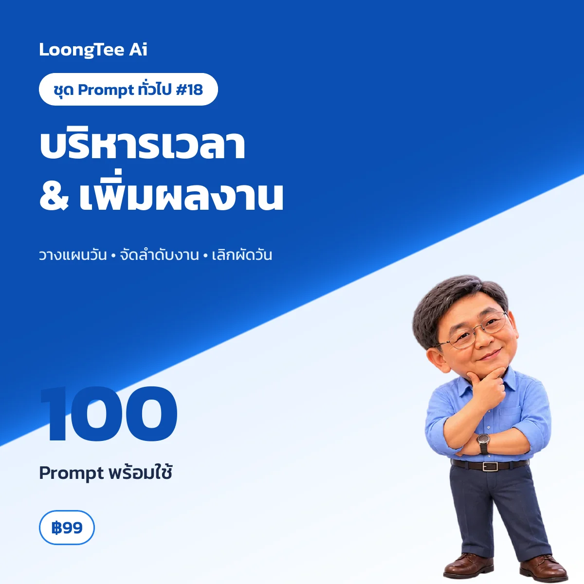 ชุด Prompt ทั่วไป #18 บริหารเวลา & เพิ่มประสิทธิภาพงาน