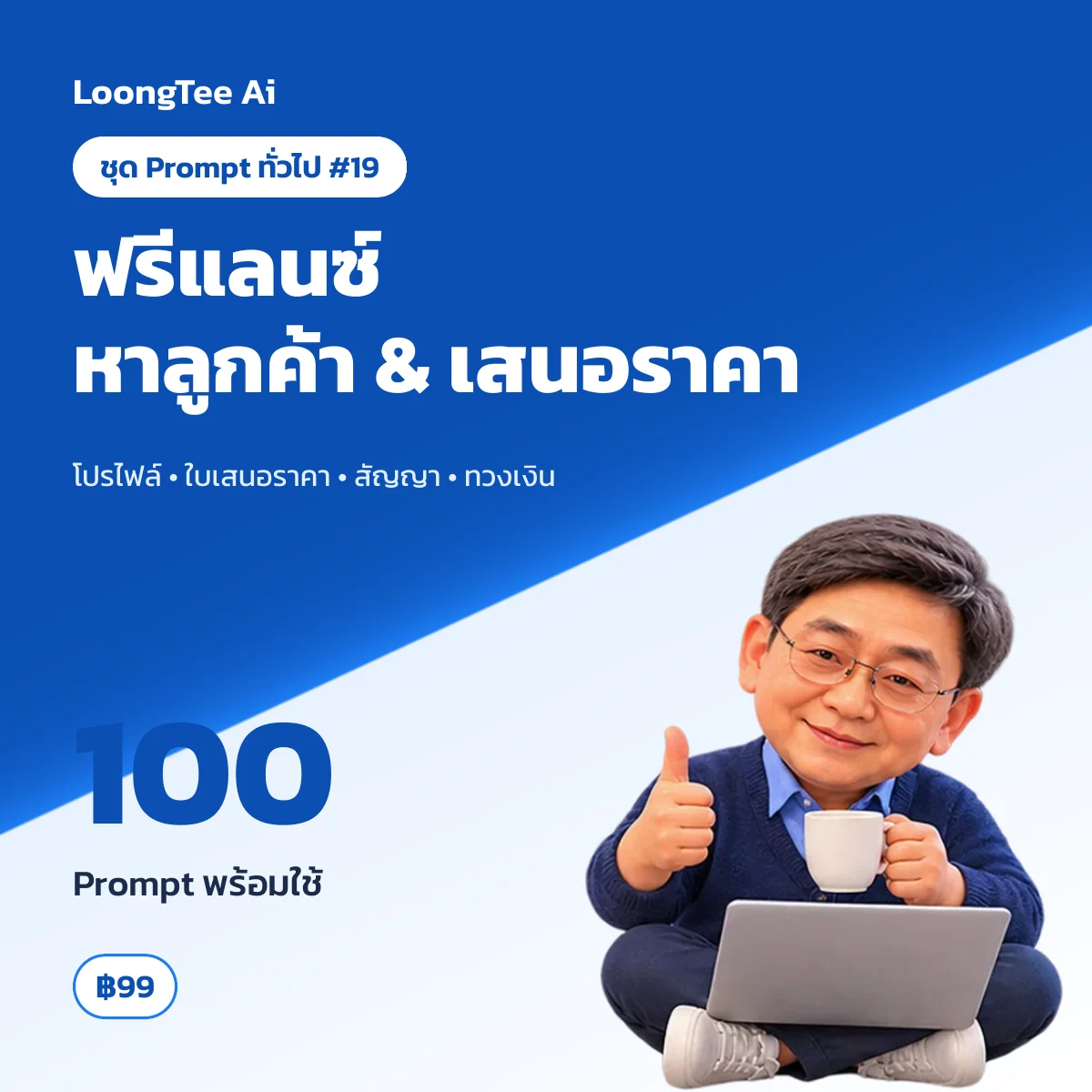 ชุด Prompt ทั่วไป #19 ฟรีแลนซ์ & รับงานออนไลน์