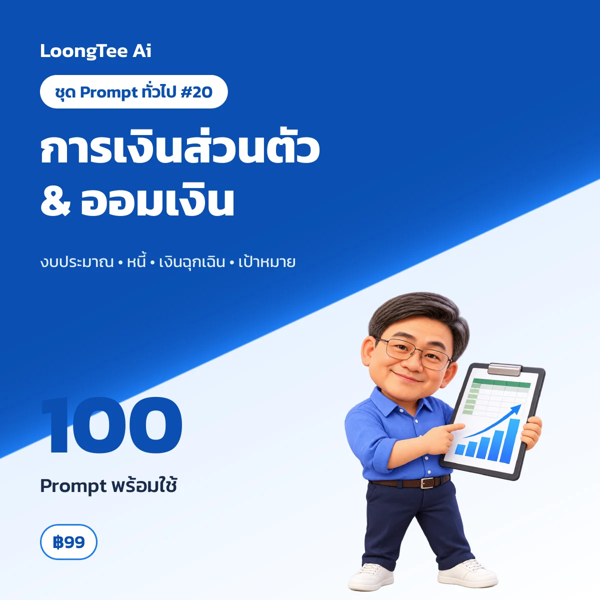 ชุด Prompt ทั่วไป #20 วางแผนการเงินส่วนตัว