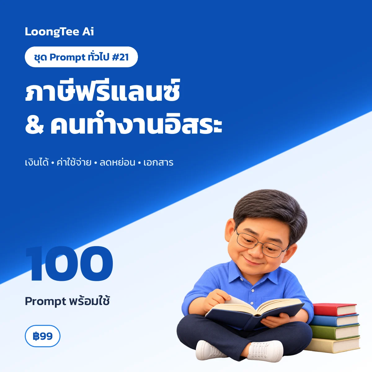 ชุด Prompt ทั่วไป #21 ภาษี & เอกสารการเงินคนทำงานอิสระ