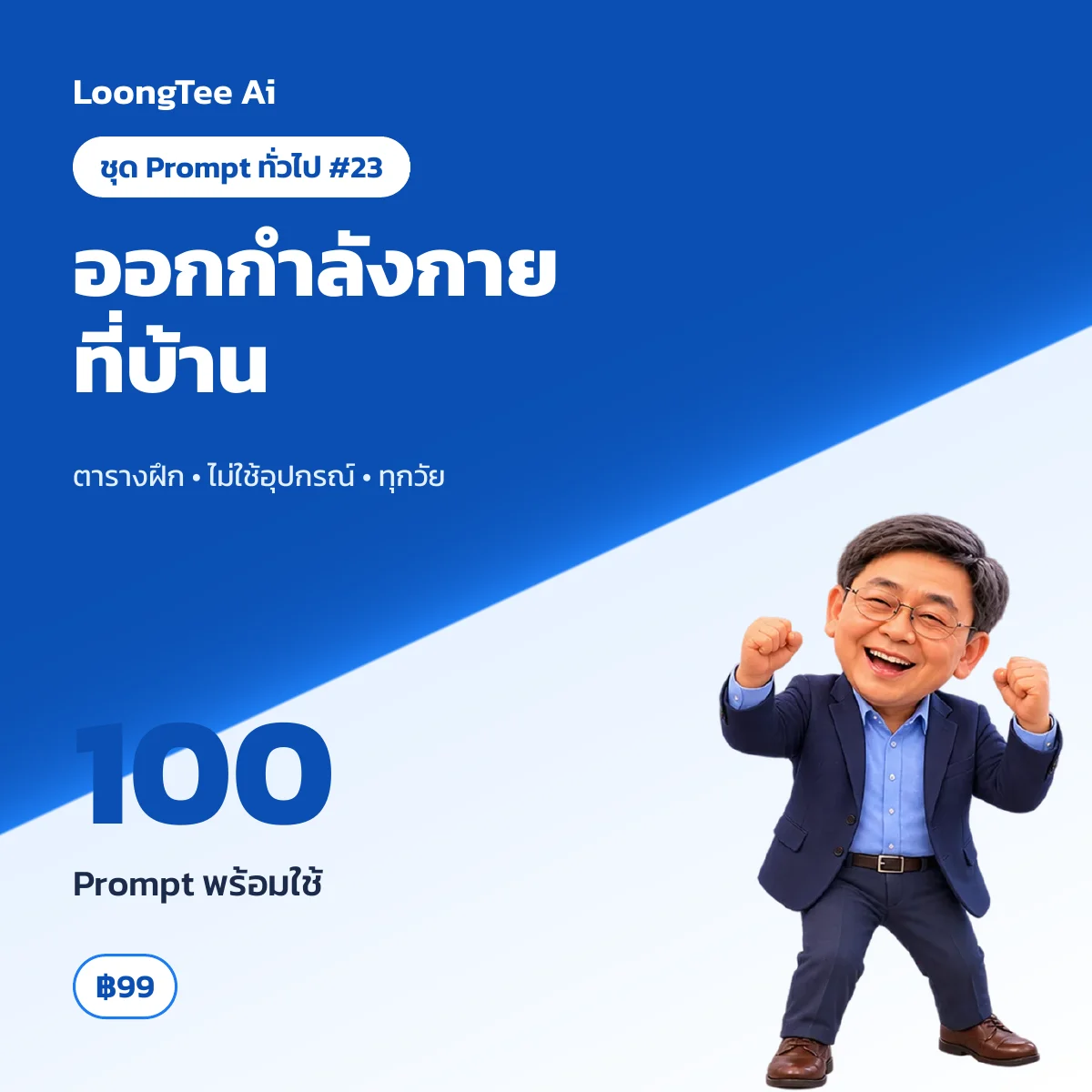 ชุด Prompt ทั่วไป #23 สุขภาพ & ออกกำลังกายที่บ้าน