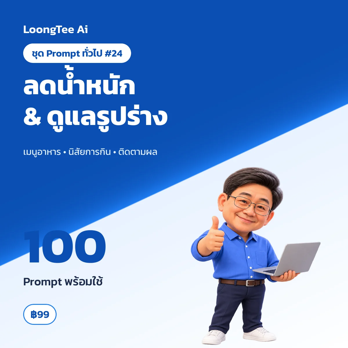ชุด Prompt ทั่วไป #24 ลดน้ำหนัก & วางแผนอาหาร