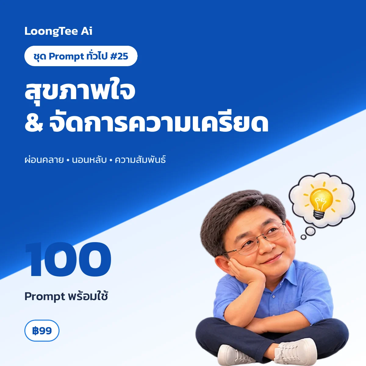 ชุด Prompt ทั่วไป #25 สุขภาพใจ & จัดการความเครียด