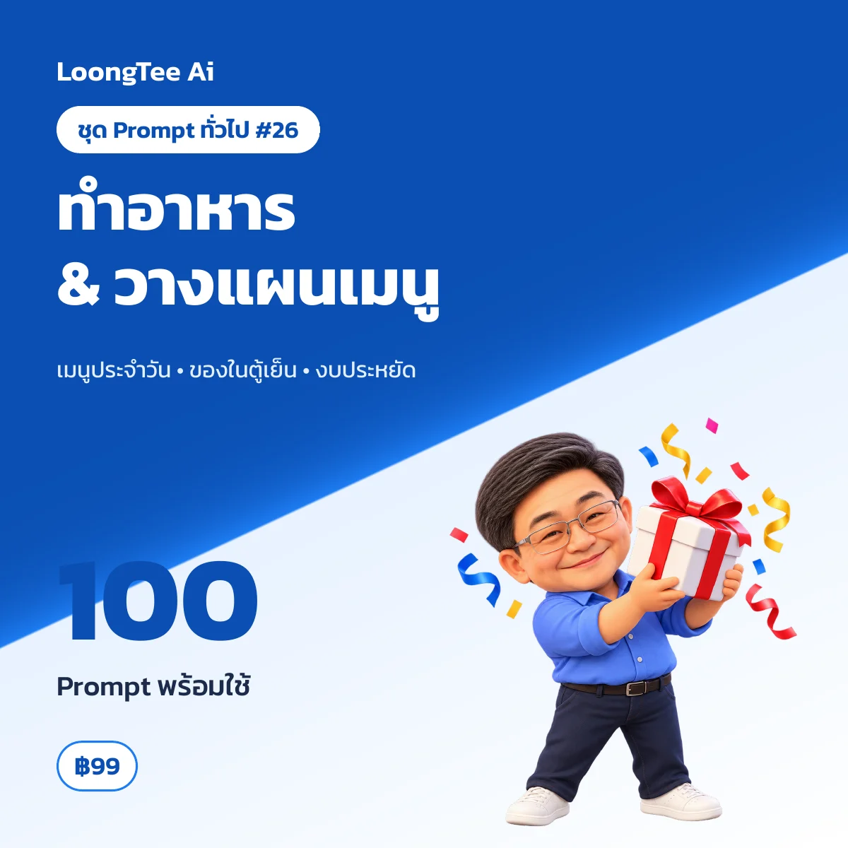ชุด Prompt ทั่วไป #26 ทำอาหาร & คิดสูตรเมนูใหม่