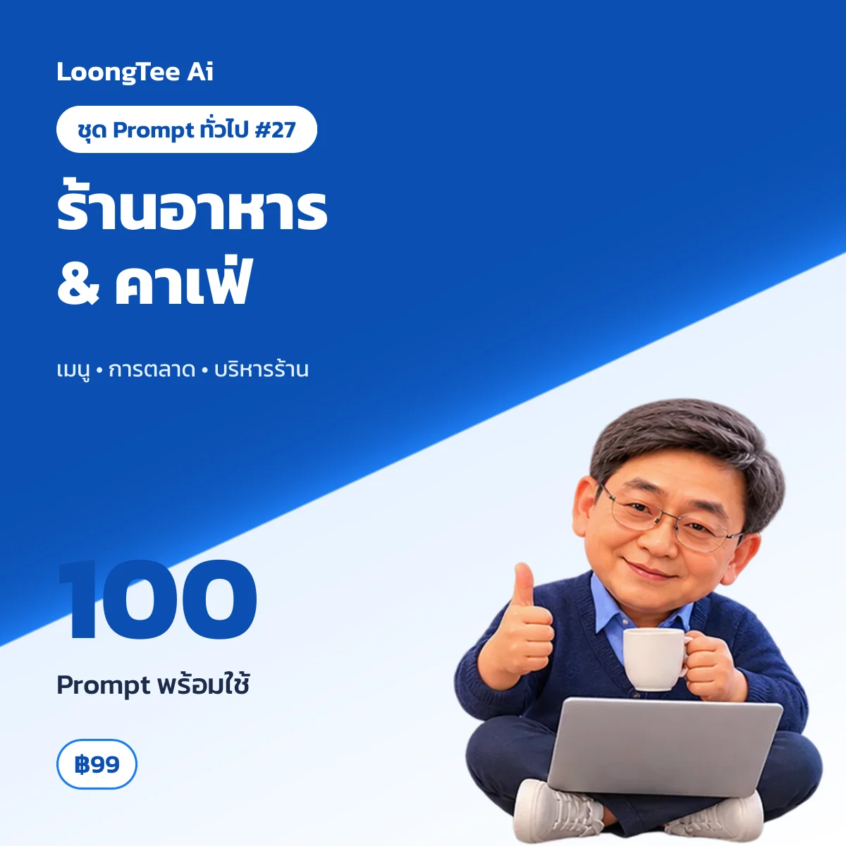 ชุด Prompt ทั่วไป #27 ร้านอาหาร & คาเฟ่