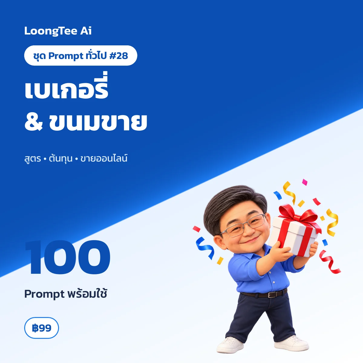 ชุด Prompt ทั่วไป #28 ทำขนม & เบเกอรี่ขาย