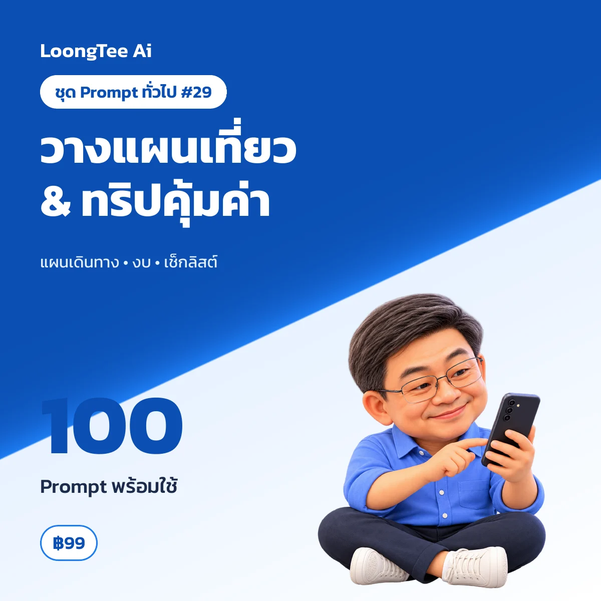 ชุด Prompt ทั่วไป #29 วางแผนเที่ยว & ทริปประหยัด