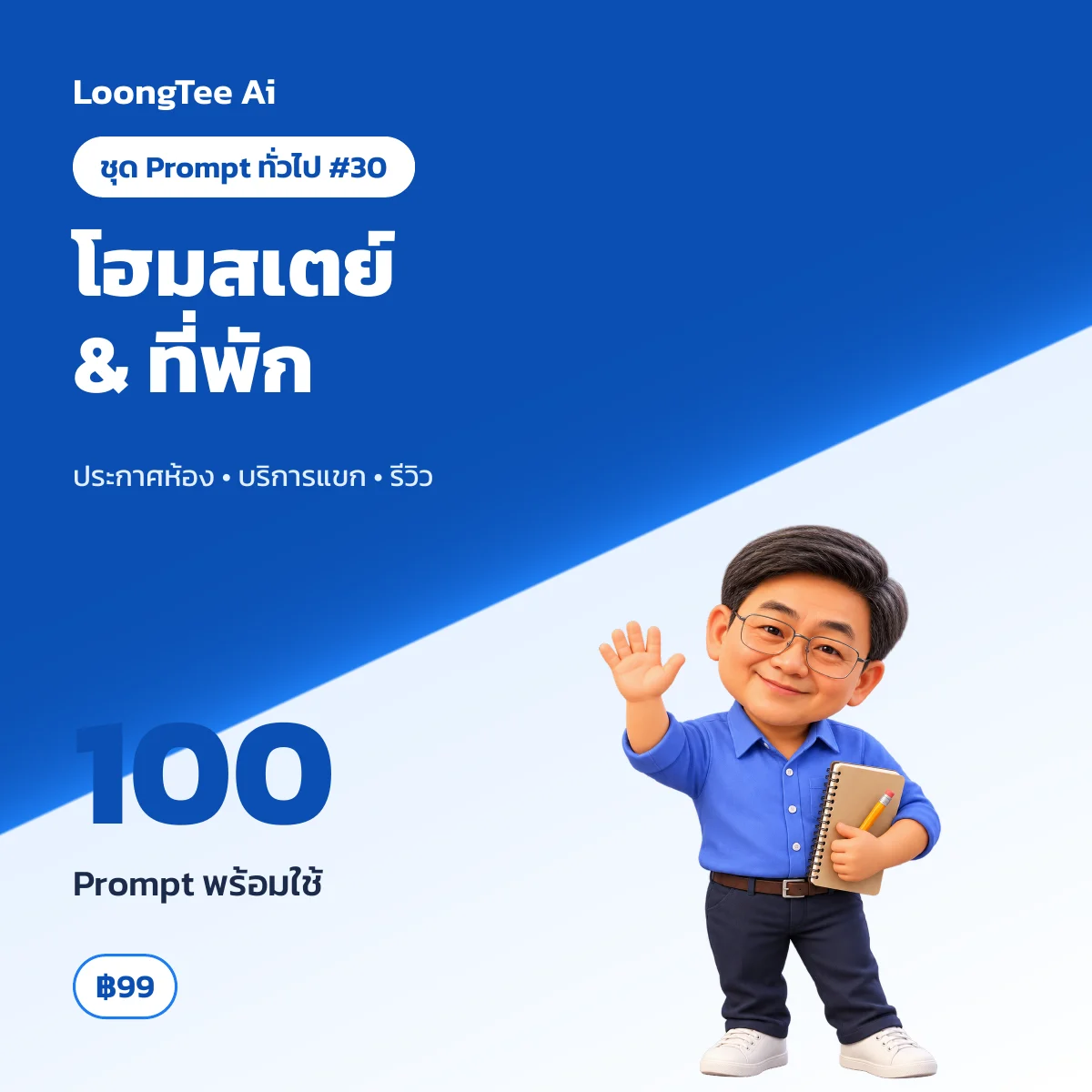 ชุด Prompt ทั่วไป #30 ธุรกิจท่องเที่ยว โฮมสเตย์ & ที่พัก