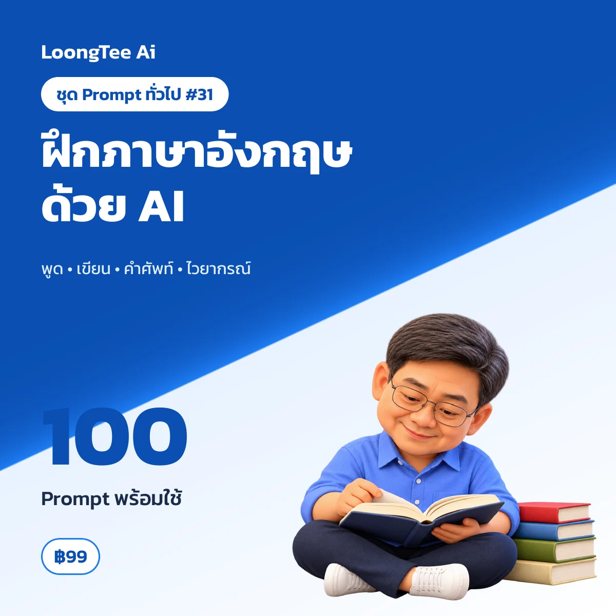 ชุด Prompt ทั่วไป #31 เรียนภาษาอังกฤษด้วยตัวเอง