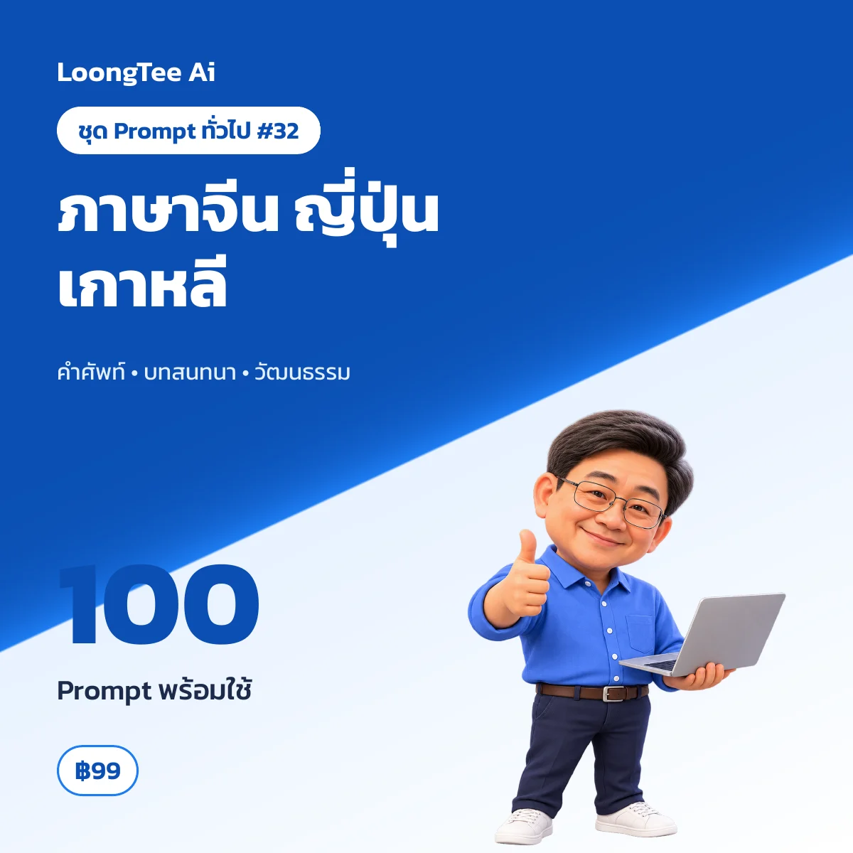 ชุด Prompt ทั่วไป #32 ภาษาจีน ญี่ปุ่น เกาหลี สำหรับมือใหม่