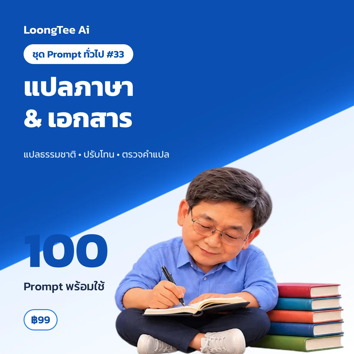 ชุด Prompt ทั่วไป #33 แปลภาษา & เขียนให้เป็นธรรมชาติ